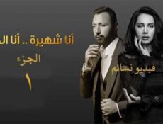 مسلسل انا شهيرة انا الخائن الحلقة 26 كاملة