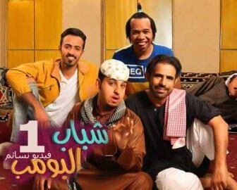 مسلسل شباب البومب 1 الحلقة 3 الثالثة كاملة