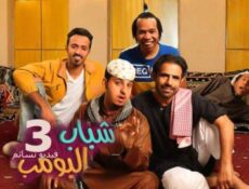 مسلسل شباب البومب الموسم 3 الحلقة 16 السادسة عشر كاملة “السامري”