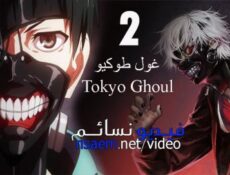انمي Tokyo Ghoul الجزء الموسم 2 الحلقة 1 مترجم