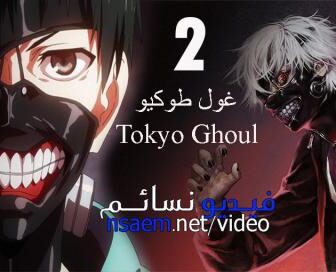 انمي Tokyo Ghoul الجزء الموسم 2 الحلقة 3 مترجم
