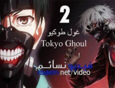 انمي Tokyo Ghoul الجزء الموسم 2 الحلقة 3 مترجم