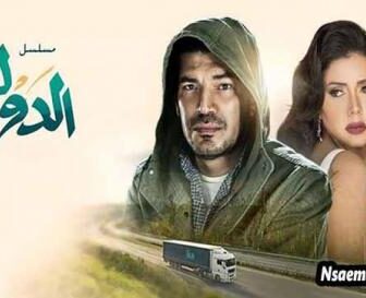 مسلسل الدولي الحلقة 10 العاشرة