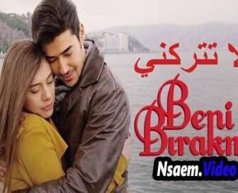 مسلسل لاتتركني الحلقة 2 الثانية