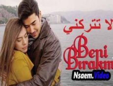 مسلسل لا تتركني الحلقة 19 التاسعة عشر