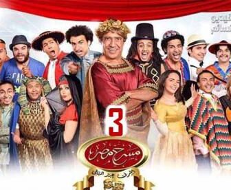 مسلسل مسرح مصر الموسم 3 الحلقة 5 مسرحية / زى كل مرة