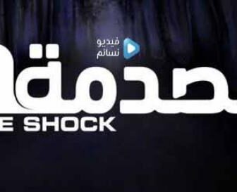 مسلسل الصدمة 1 الحلقة 2 / الخادمة
