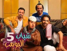 مسلسل شباب البومب الموسم 5 الحلقة 29 التاسعة والعشرون كاملة “المخدرات”