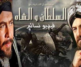 مسلسل السلطان والشاه الحلقة 1 الاولى