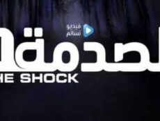 مسلسل الصدمة 1 الحلقة 7 / التحرش