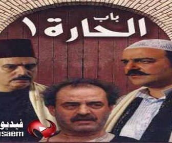 مسلسل باب الحارة الجزء 1 الحلقة 2 الثانية كاملة