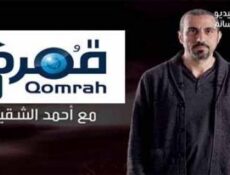 مسلسل قمرة 1 الحلقة 12 الثانية عشر” العطاء “