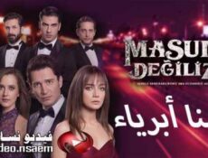 مسلسل لسنا ابرياء الحلقة 1 مترجم كاملة