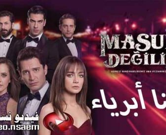 مسلسل لسنا ابرياء الحلقة 1 مترجم كاملة