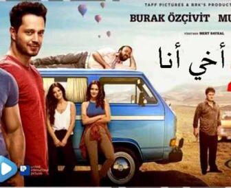 فيلم اخي انا 2 مترجم كامل 2017