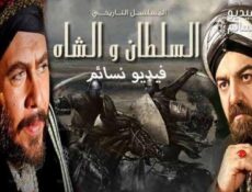 مسلسل السلطان والشاه الحلقة 6 السادسة