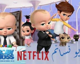 مسلسل The Boss Baby الحلقة 1 مترجم