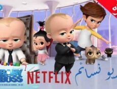 مسلسل The Boss Baby الحلقة 13 مترجم والاخيرة