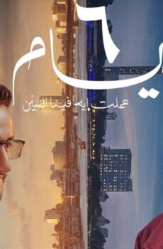 فيلم ٦ أيام 2025