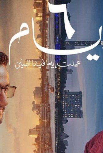 فيلم ٦ أيام 2025