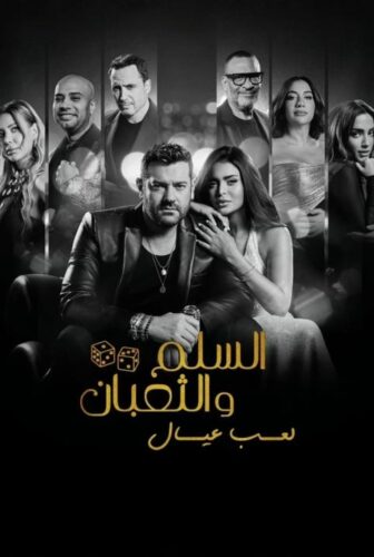 فيلم السلم والثعبان 2025