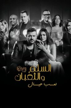 فيلم السلم والثعبان 2 : لعب عيال 2025