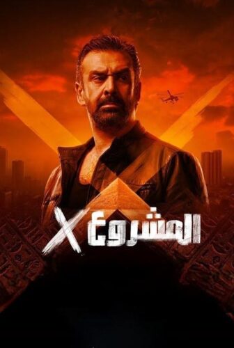 فيلم المشروع x اكس 2025