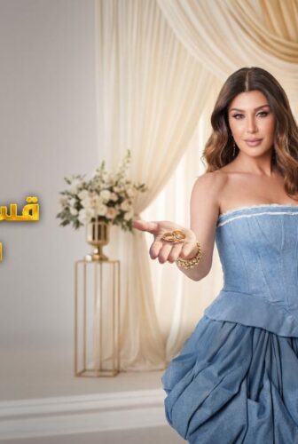 برنامج قسمة و نصيب : العروس و الحماة الحلقة 23 الثالثة والعشرون