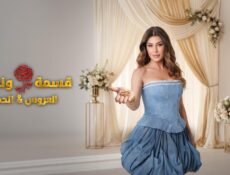 برنامج قسمة و نصيب : العروس و الحماة الحلقة 32 الثانية والثلاثون