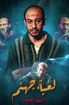 مسلسل القصة الكاملة دراما: لعبة جهنم الحلقة 2 الثانية