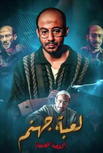 مسلسل القصة الكاملة دراما: لعبة جهنم الحلقة 3 الثالثة والاخيرة