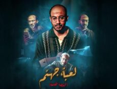 مسلسل القصة الكاملة دراما: لعبة جهنم الحلقة 3 الثالثة والاخيرة
