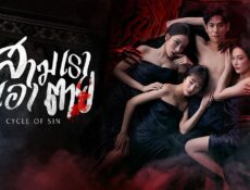 مسلسل Cycle of Sin الحلقة 3 الثالثة مترجمة