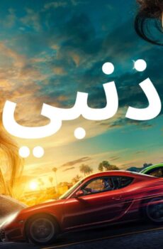 فيلم ذنبي 2023 مدبلج