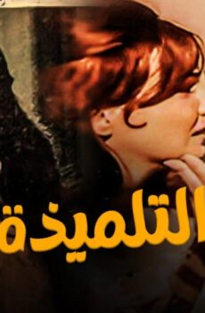 فيلم التلميذة 1961