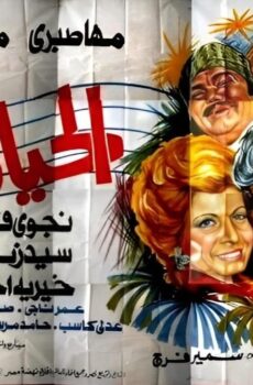 فيلم الحياة نغم 1976