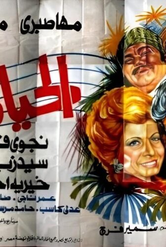 فيلم الحياة نغم 1976