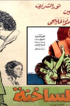 فيلم الدموع الساخنة 1976