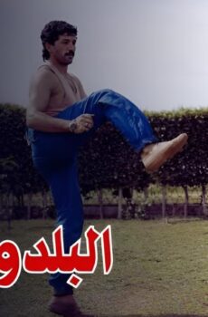 فيلم البلدوزر 1992