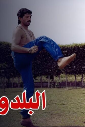 فيلم البلدوزر 1992
