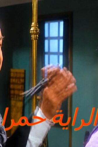 فيلم الراية حمرا 1994