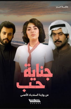 مسلسل جناية حب الحلقة 8