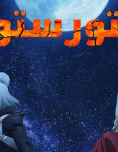 انمي دكتور ستون الموسم 4 الحلقة 26 مدبلجة