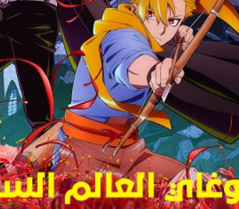 انمي تسوغاي العالم السفلي الحلقة 1 مدبلجة
