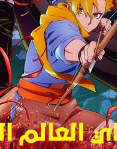 انمي تسوغاي العالم السفلي الحلقة 2 مدبلجة