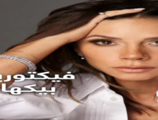 مسلسل Victoria Beckham الحلقة 1 مترجمة