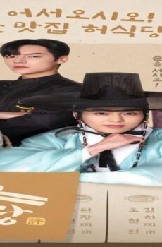 مسلسل مطعم هيو Heo’s Diner الحلقة 3 مترجمة