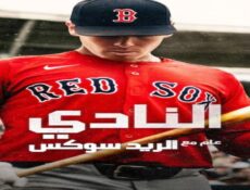 مسلسل The Clubhouse A Year with the Red Sox الحلقة 5 الخامسة مترجمة