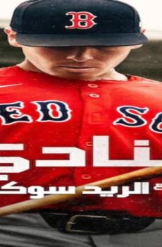 مسلسل The Clubhouse A Year with the Red Sox الحلقة 5 الخامسة مترجمة