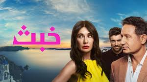 مسلسل خبث الحلقة 4 مدبلجة